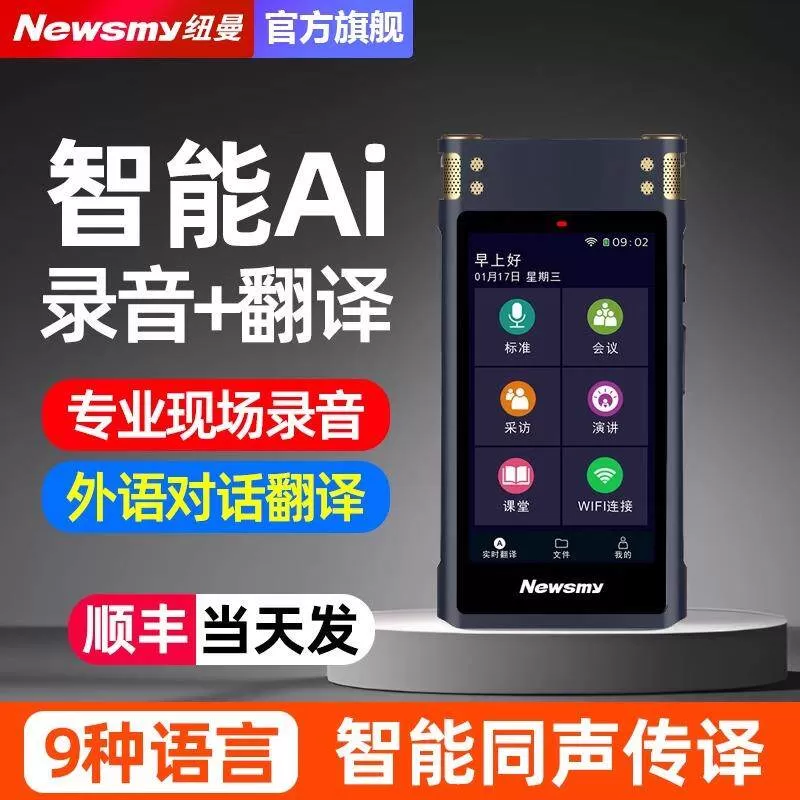 纽曼M5录音笔智能多国语言翻译机大屏随身专业高清降噪设备Ai神器 