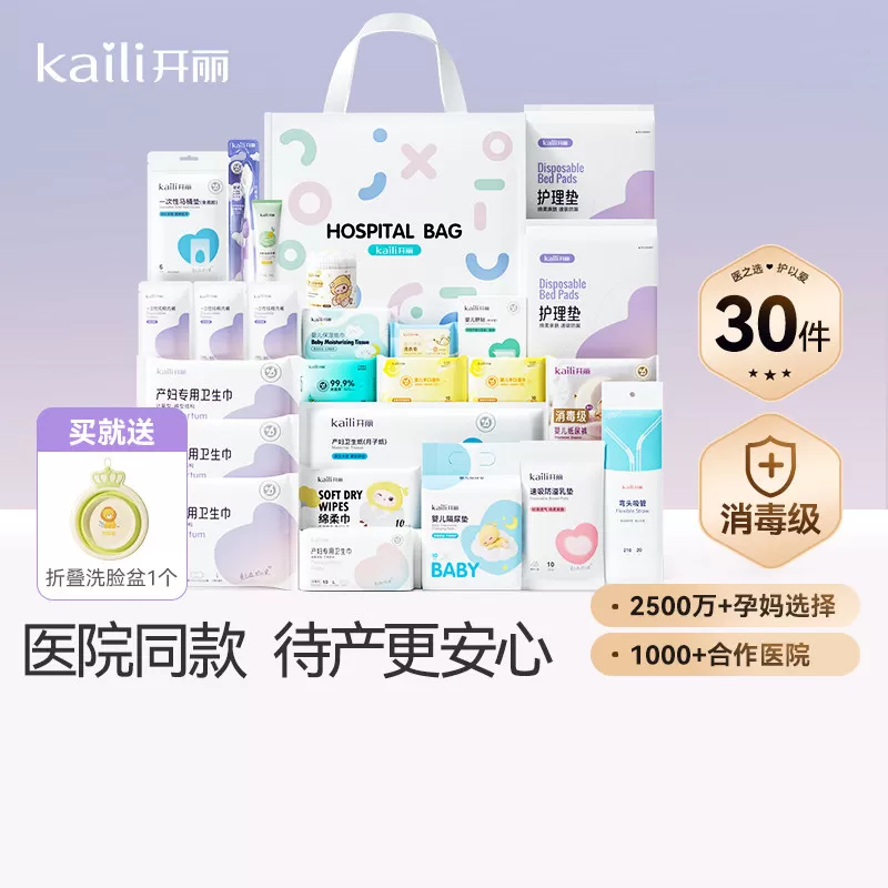 开丽待产包母子组合孕产妇入院月子用品孕妇产后全套母婴30件套