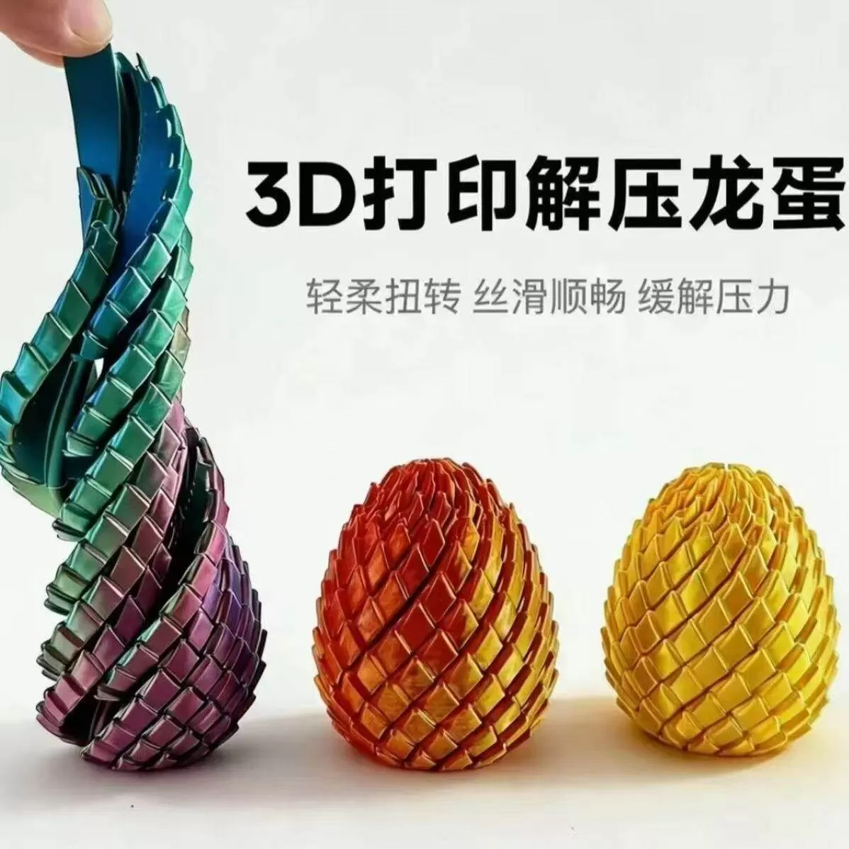 3D打印玩具解压龙蛋旋转变形球史莱姆球创意儿童成人解压神器