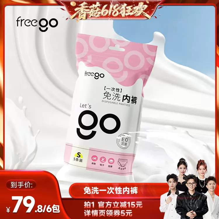 【香菇618】Freego一次性内裤女无菌旅行独立包装 