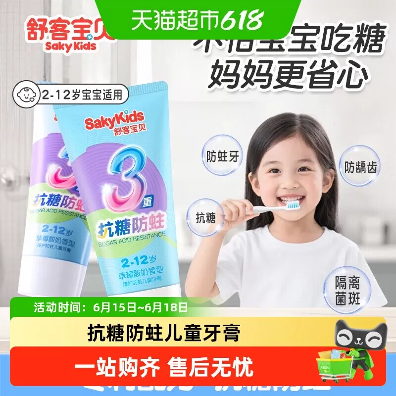 舒客宝贝儿童抗糖防蛀牙膏2-6到12岁含氟修护龋齿宝宝儿童牙膏 