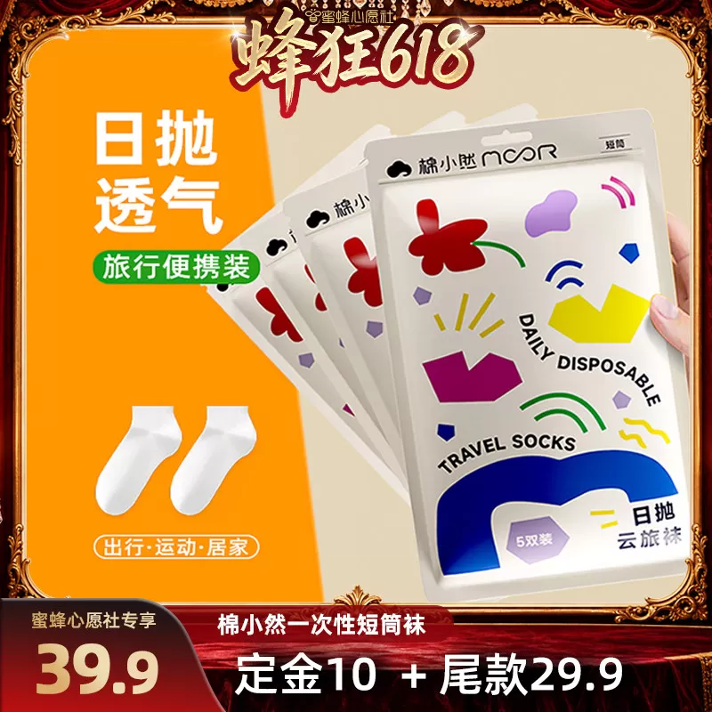 【蜜蜂心愿社】棉小然免洗云旅日抛袜一次性袜子 
