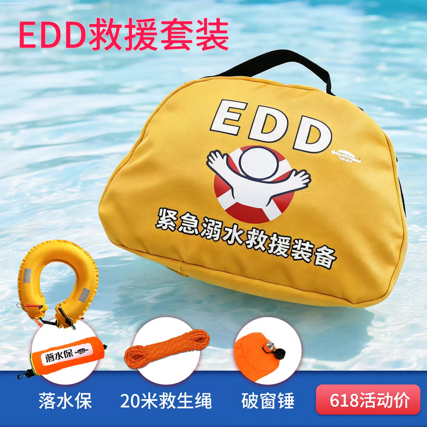 EDD紧急溺水救援装备胜护落水保便携式车载救生圈自动充气落水宝 
