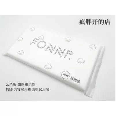 疯胖洗脸巾 F&P美容院用 洗脸巾 试用装