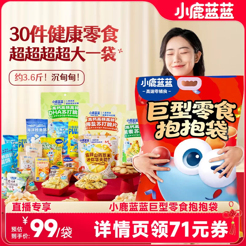 【618达人专享】小鹿蓝蓝_巨型零食抱抱袋宝宝零食大礼包