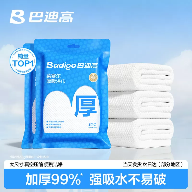 【蜂狂618】巴迪高一次性浴巾旅游旅行独立包装压缩加厚加大毛巾