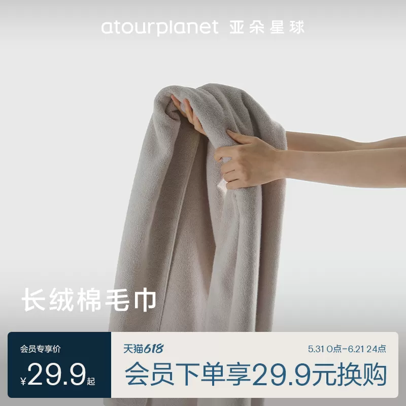 亚朵星球长绒棉毛巾顺手买一件