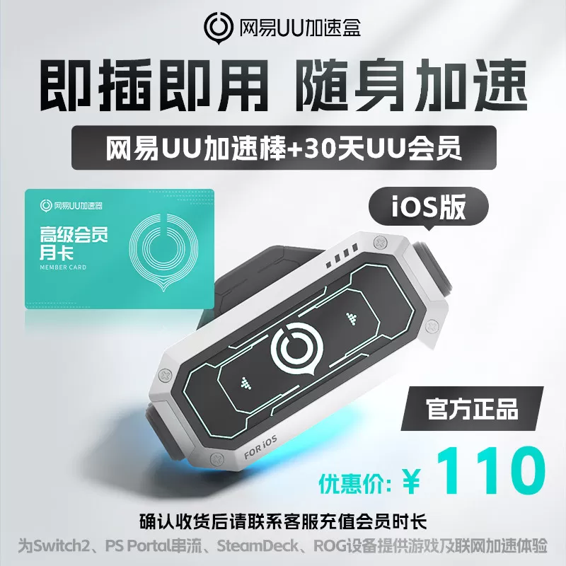 【iOS版】网易UU加速棒+30天UU会员 PS5\PS5Pro\Switch2\xbox\steamdeck\psportal串流掌机宝可梦传说：Z-A 