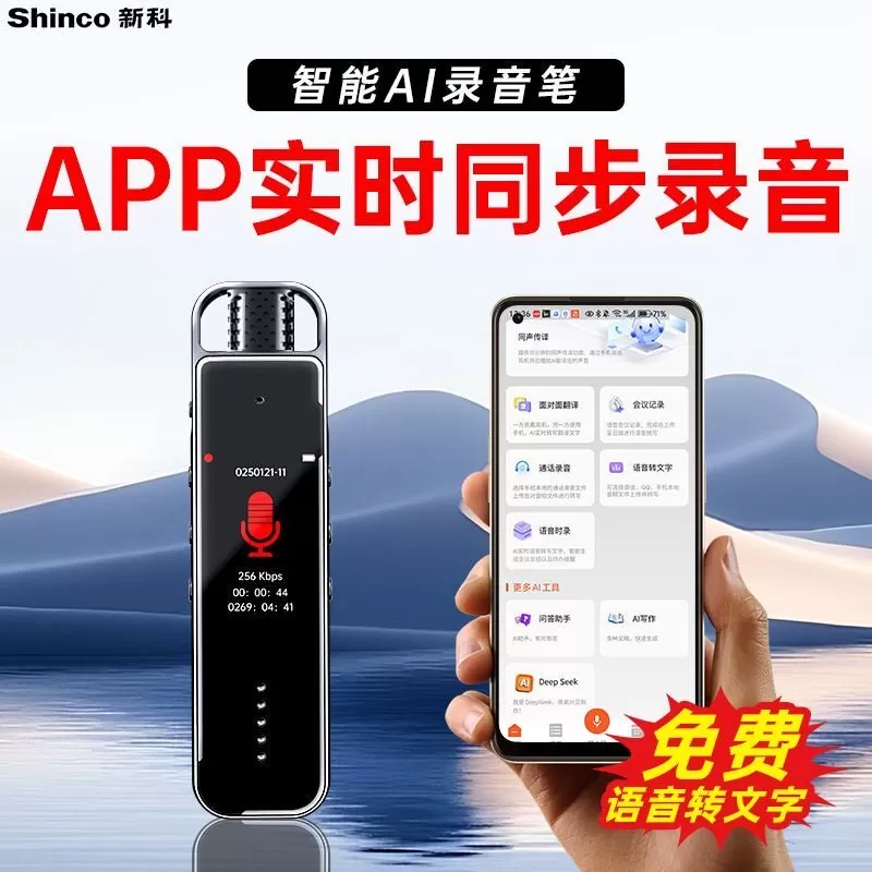 新科录音笔实时语音转文字高清AI灭噪降噪律师学生录音神器长待机 