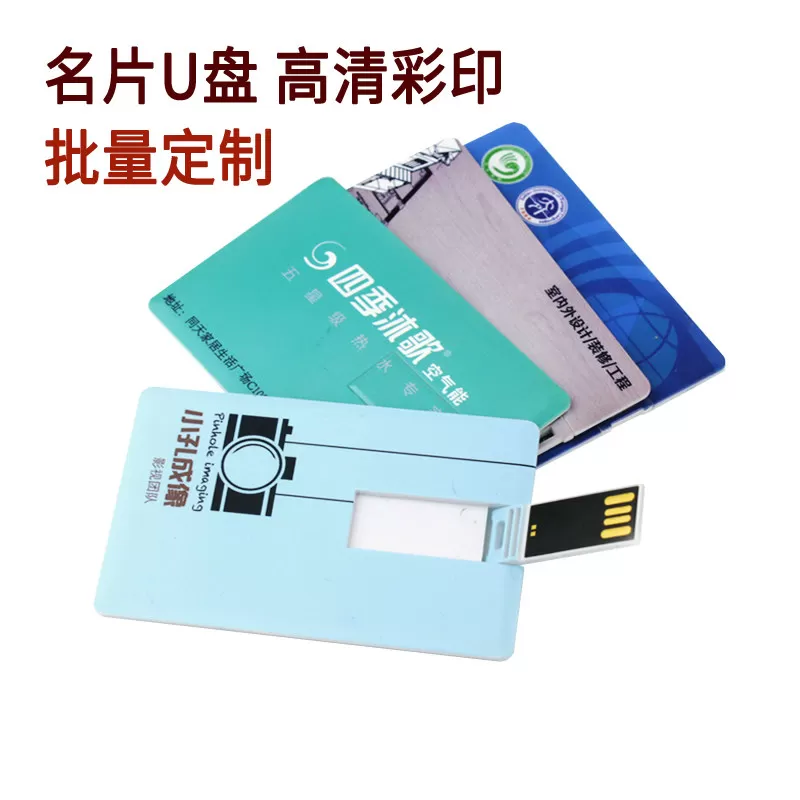卡片式u盘32g礼品8/4定制名片优盘商务招标个性彩绘优盘企业logo 