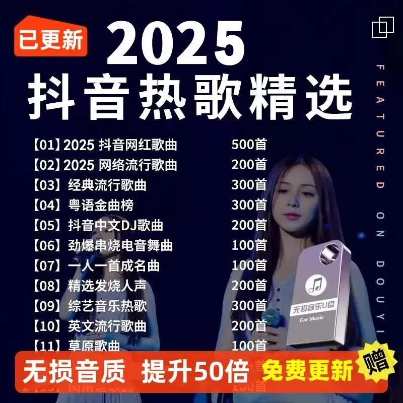 车载u盘歌曲汽车无损音乐2025高品质新款抖音热歌榜柏林之声优盘 