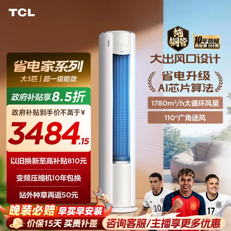 【2026年新品】TCL空调省电家Pro大3匹家用客厅冷暖变频柜机72RT