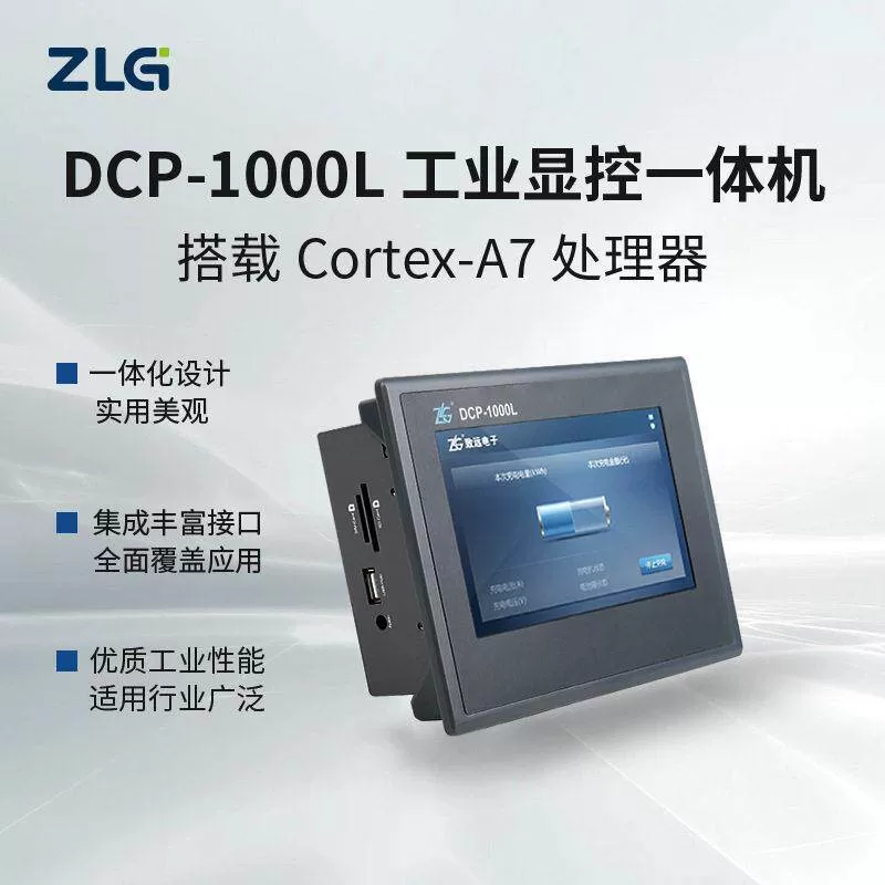 ZLG致远电子DCP-1000L Cortex-A7处理器工业显控一体机终端