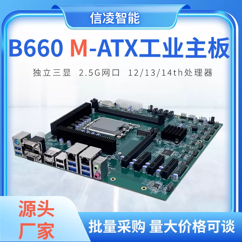 B660 MATX母板支持12/13/14代CPU 主板 4PCIE DDR5视觉工控机主板