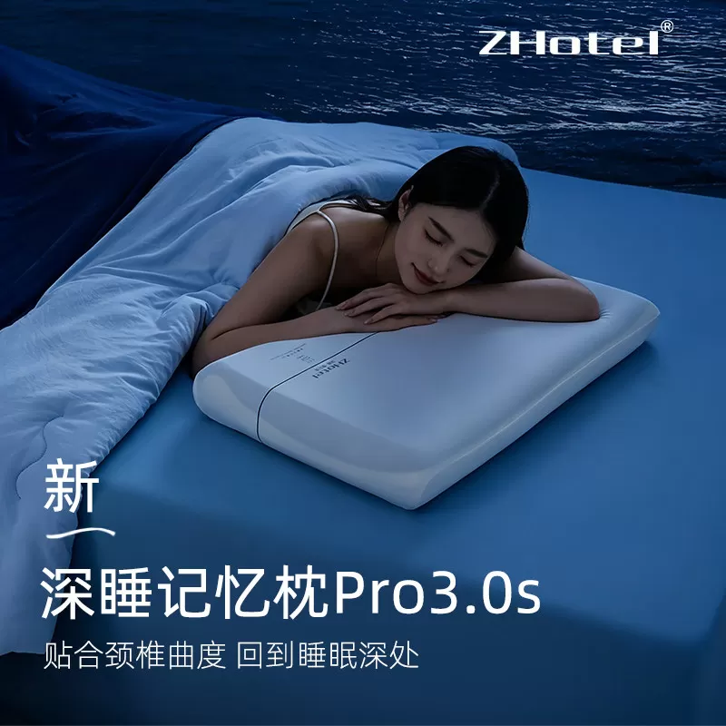 ZHotel深睡记忆枕 Pro3.0s三芯升级枕头护颈椎助睡眠侧睡眠枕芯X3 