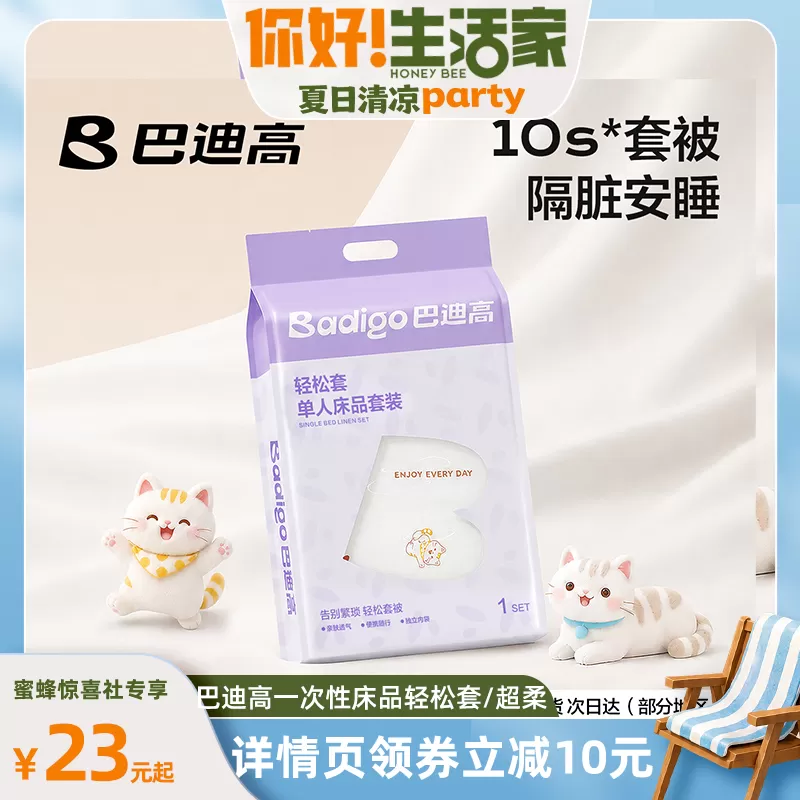 【加购！7月11号生活节】巴迪高一次性床上四件套旅行床品床单被