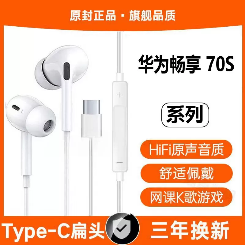 适用华为畅享70S有线耳机专用入耳式游戏运动typec接口原配软塞
