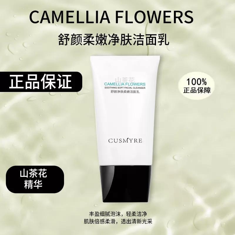 CUSMYRE旗舰舒颜柔嫩净肤洁面山茶花正品洗面奶B
