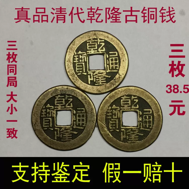 清代乾隆通宝古铜钱真品老大钱六爻摇卦古币五帝钱币康熙嘉庆道光