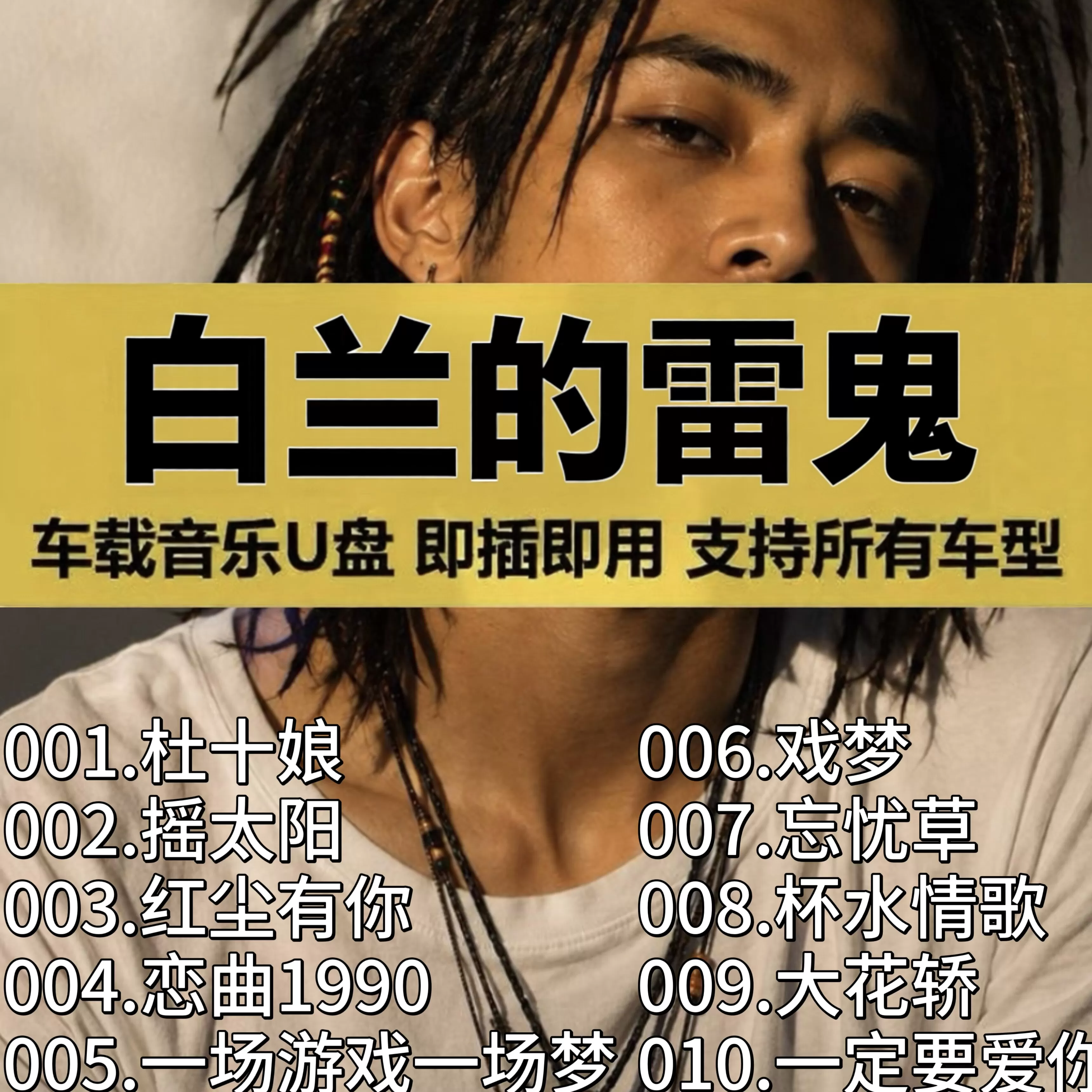 白兰的雷鬼版车载歌曲U盘老歌翻唱全集无损高品质车用音乐usb优盘 