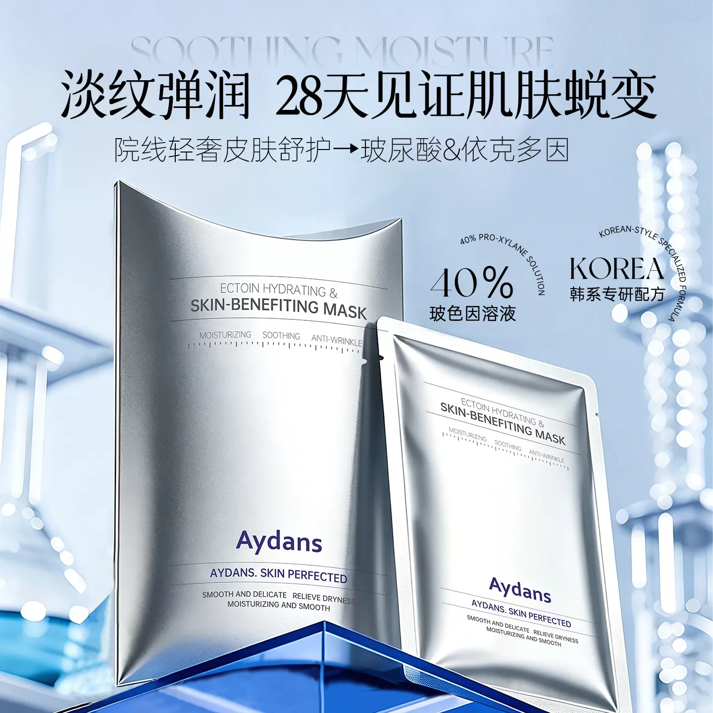 Aydans安黛诗依克多因水润美肤面膜 