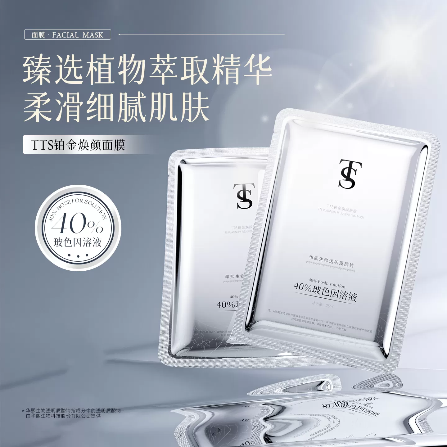 TTS铂金焕颜面膜a 