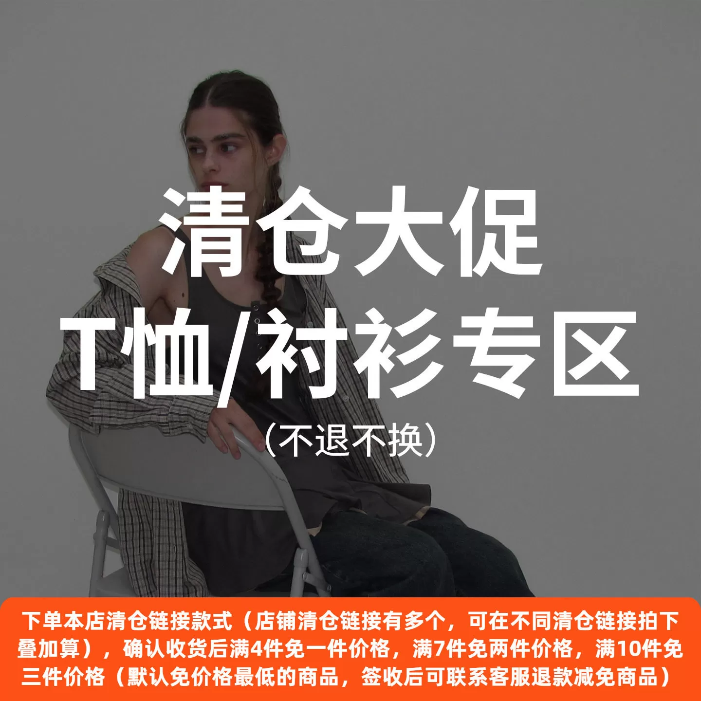 T恤/衬衫断码清仓打折不褪不换 PARTIMENTO 数量有限售完即止 