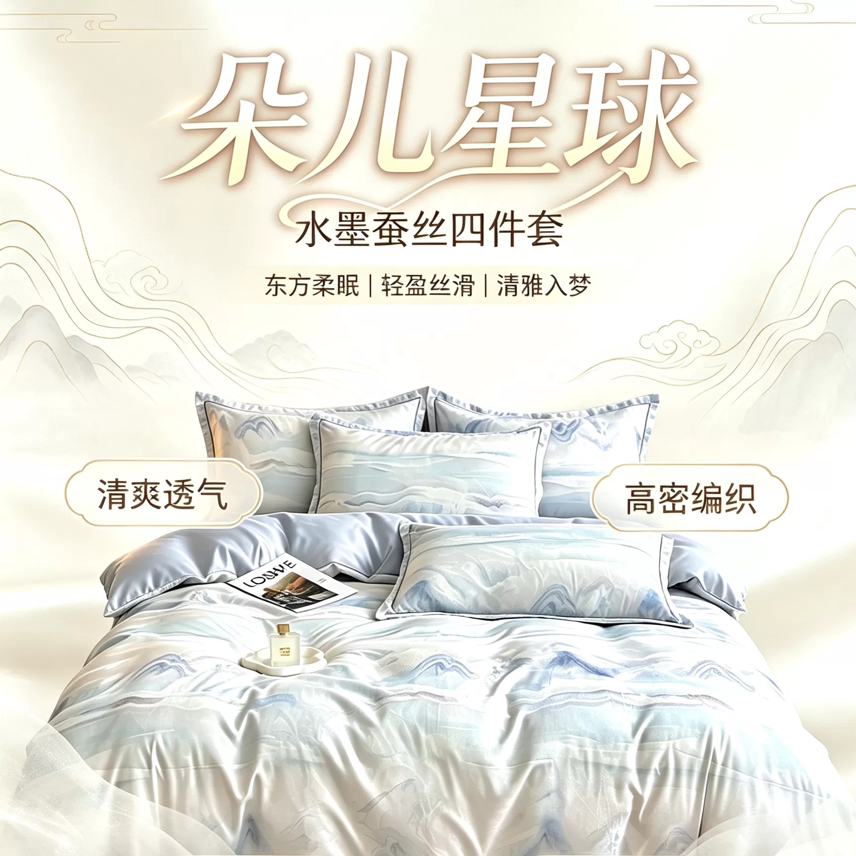 朵儿星球东方清雅水墨蚕丝蛋白四件套高密透气亲肤新中式床上用品 