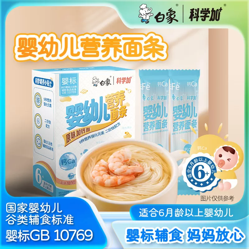 白象婴儿面婴幼儿营养原味加钙面宝宝儿童辅食粒粒碎碎蔬菜面条 