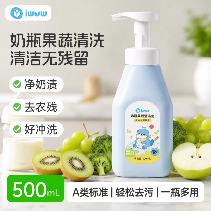 iwvw奶瓶清洗剂婴儿专用新生儿洗奶瓶清洁剂果蔬奶瓶清洗液洗洁精 