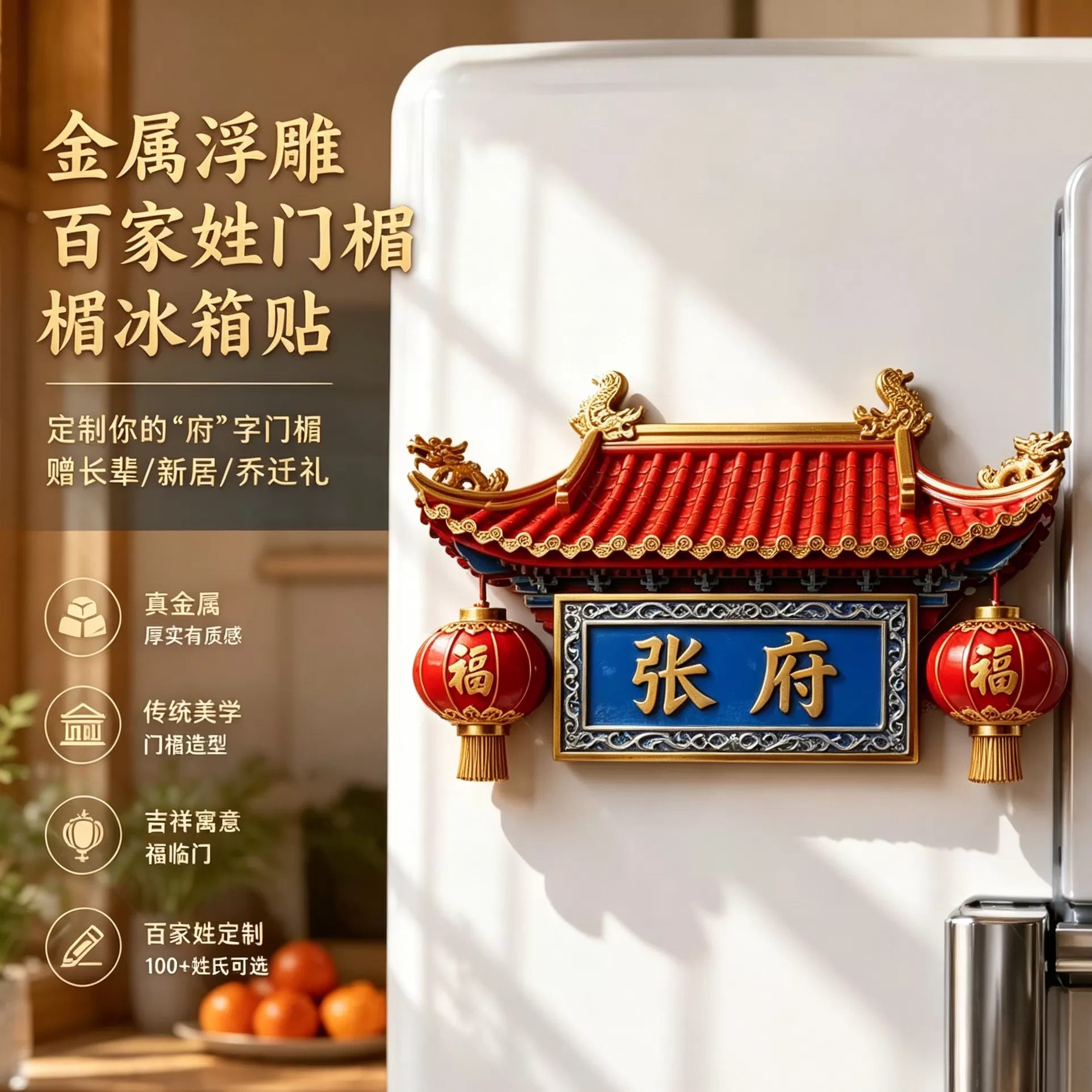 百家姓牌匾姓氏金属浮雕冰箱贴磁吸文化创意收藏批发冰箱贴礼品