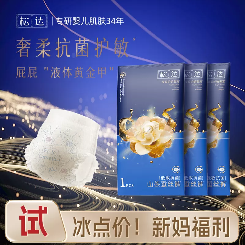 [甲酰胺未检出]松达山茶油桑蚕丝婴儿纸尿裤奢柔低敏抗菌试用装 