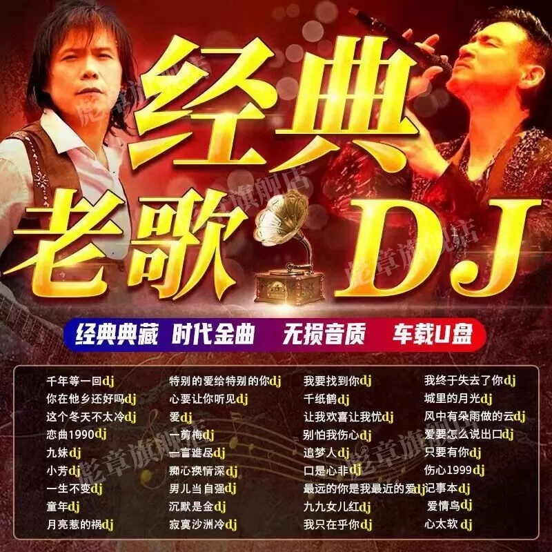 汽车载u盘无损高音质708090经典国粤语怀旧老歌dj歌曲音乐usb优盘