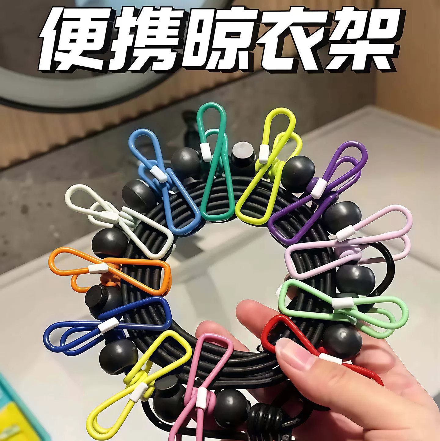 旅行便携式12夹子家用可折叠晾衣绳旅游晾衣架晾衣夹衣服挂钩夹