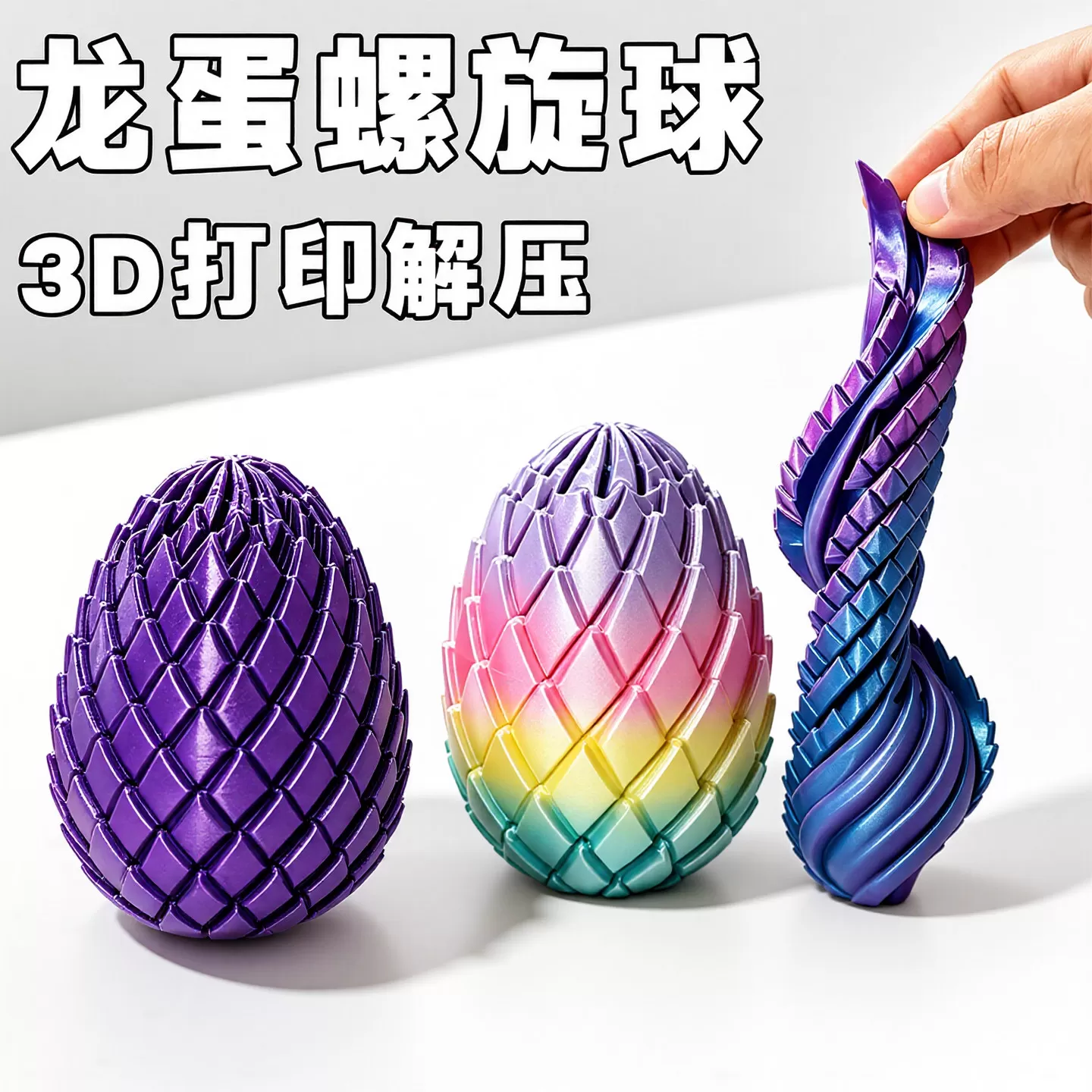 3D打印玩具解压龙蛋旋转变形球彩色史莱姆球儿童玩具手指解压神器 