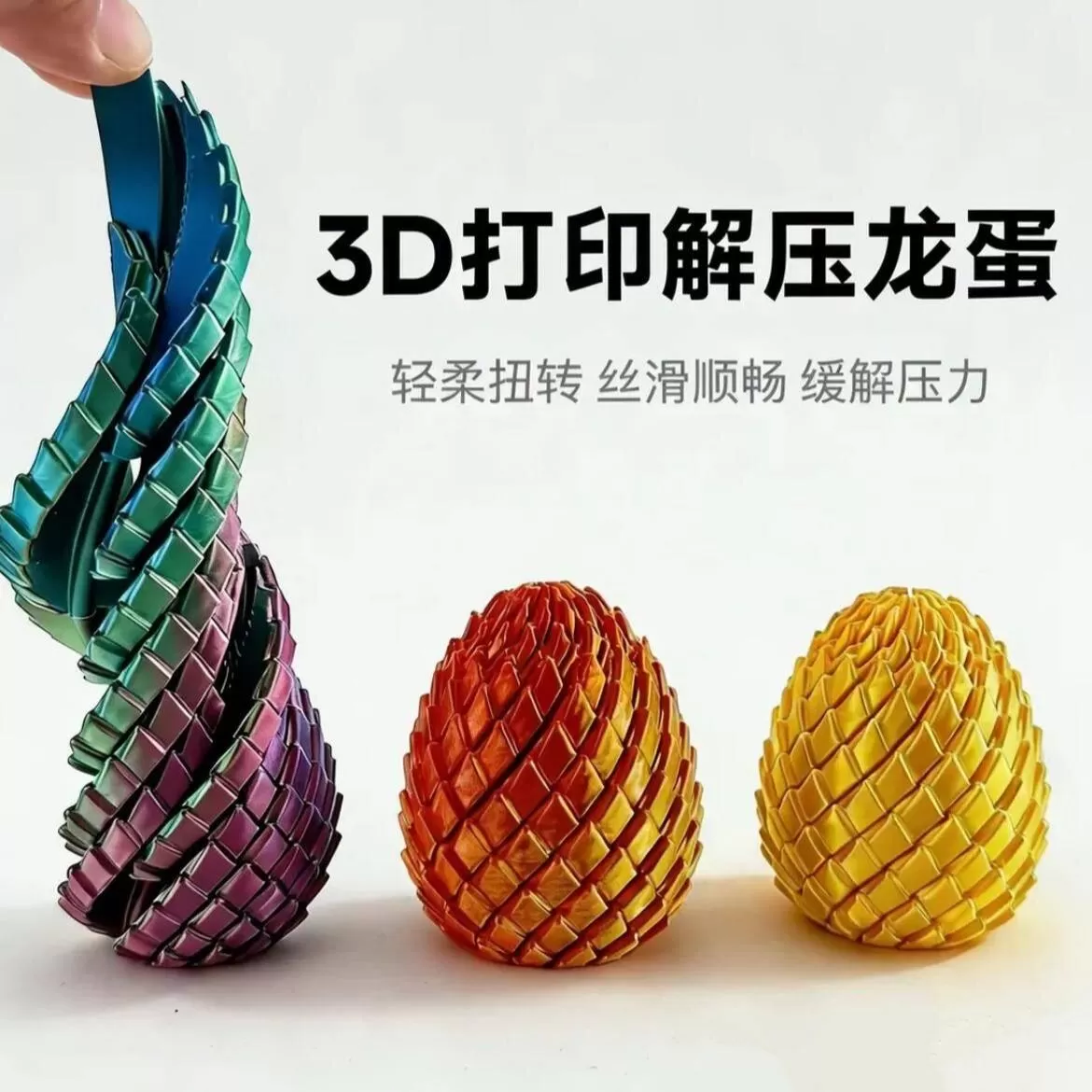 3D打印玩具解压龙蛋旋转变形球史莱姆球创意儿童成人解压神器 