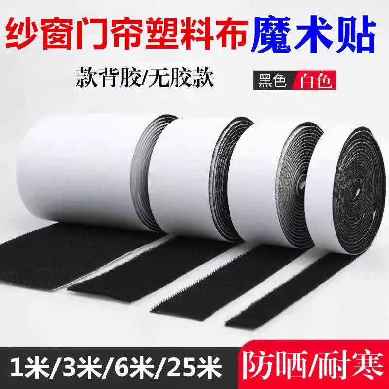 强力背胶魔术贴纱窗纱门门帘窗帘窗户防风塑料布粘贴条勾面粘贴条