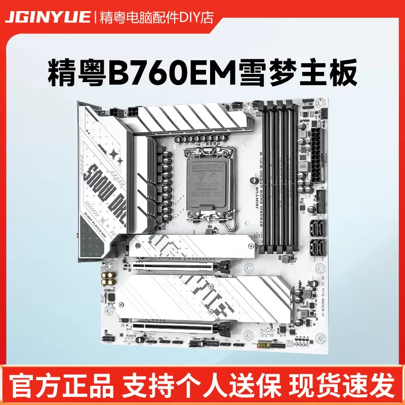 精粤B760EM雪梦主板PCIe 5.0游戏AI绘图渲染大模型酷睿i5 12400F 