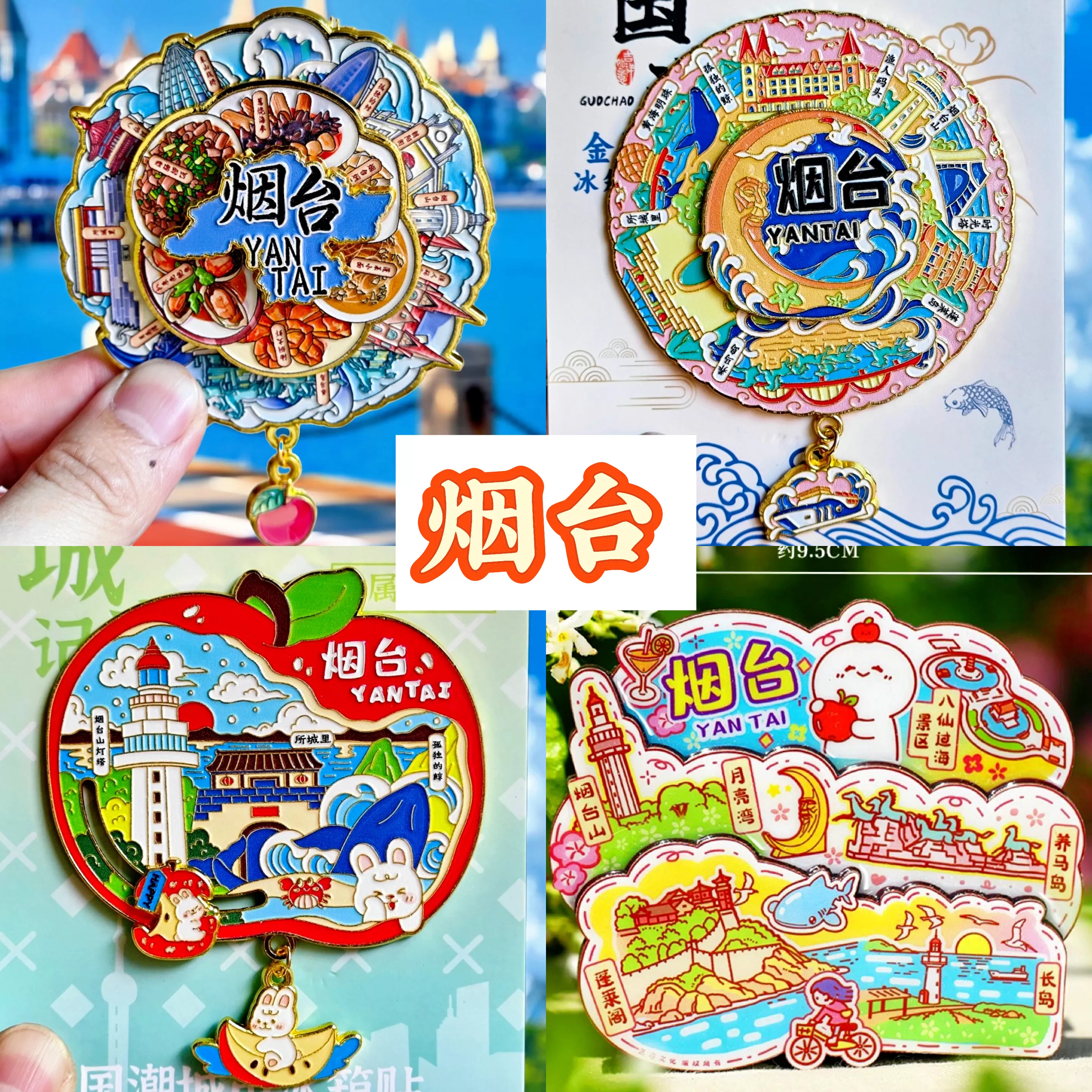 【烟台】旅游冰箱贴金属山东烟台长岛金沙滩城市纪念品国潮木磁贴