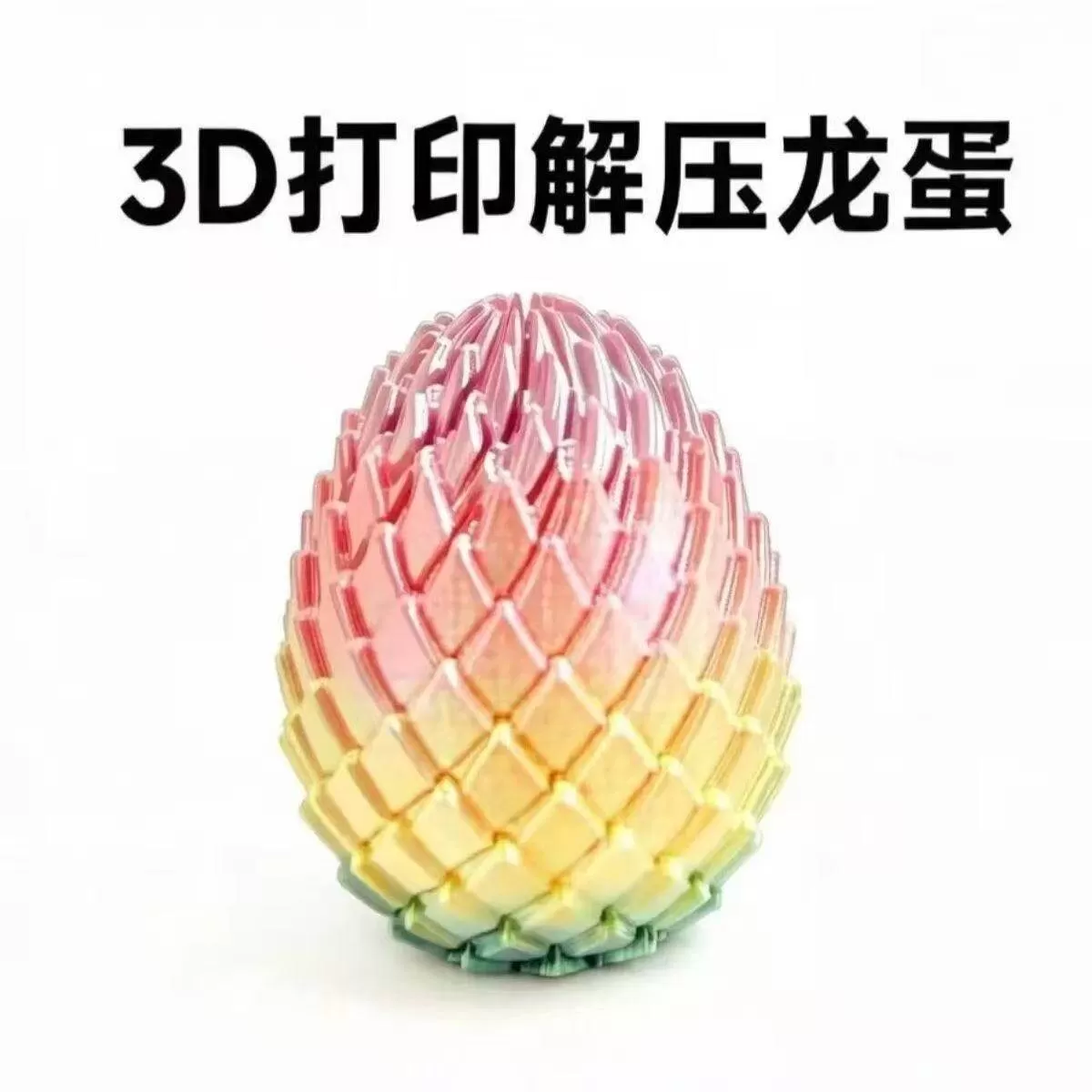 纽奇3D打印玩具解压龙蛋旋转变形球史莱姆球创意儿童成人解压神器