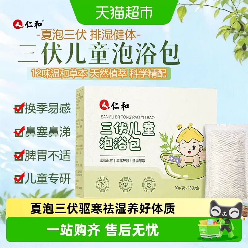 仁和三伏儿童泡浴泡澡脚药包改善宝宝婴儿通鼻草本艾草洗澡药浴包 
