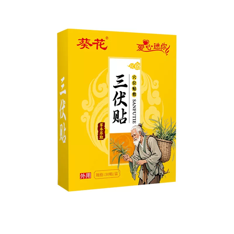葵花三伏贴夏养三伏出汗汽艾草中医院艾灸空白贴儿童老人穴位膏敷
