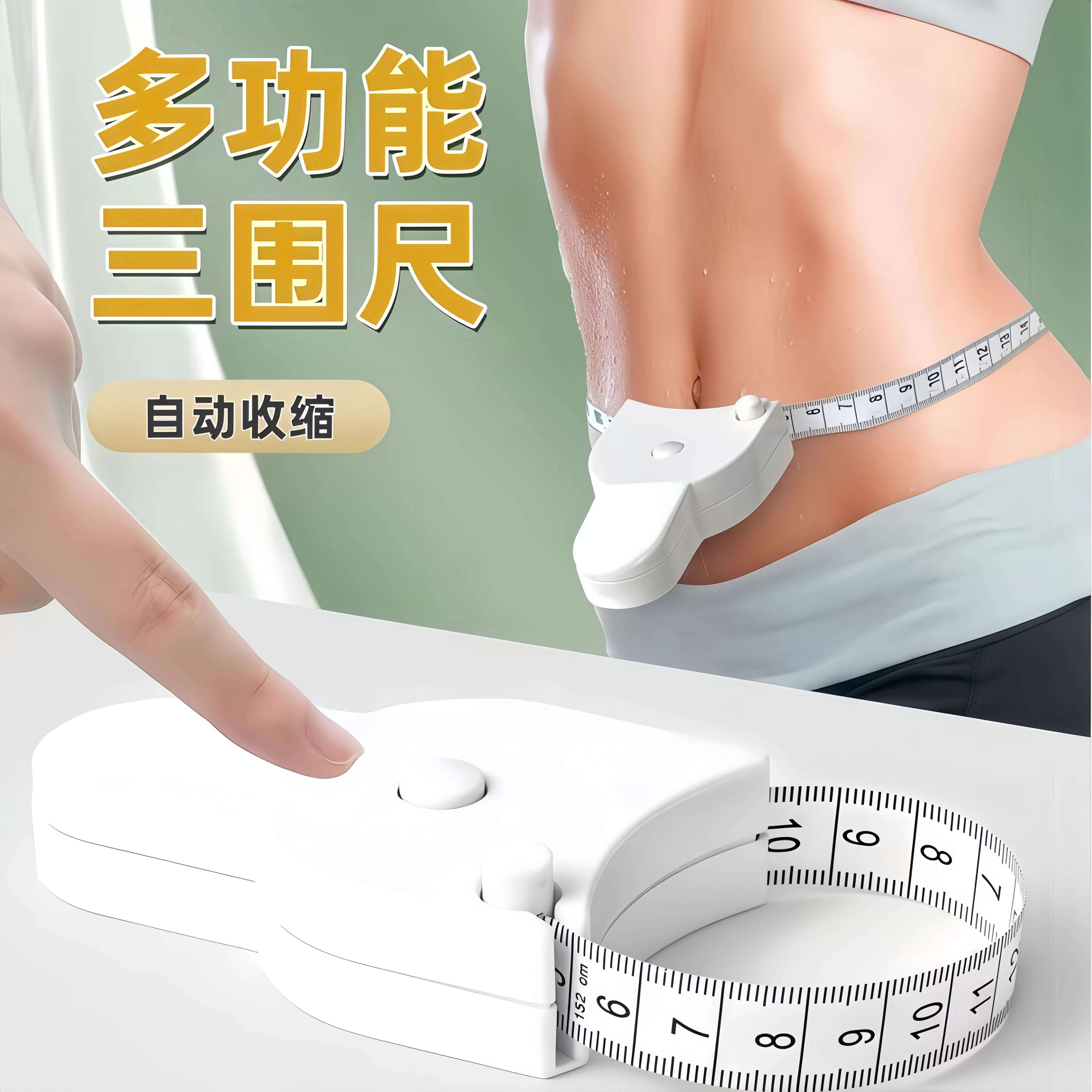 三围尺自动测量健身软皮尺高精度测量衣服腰围臀围家用迷你随身尺 
