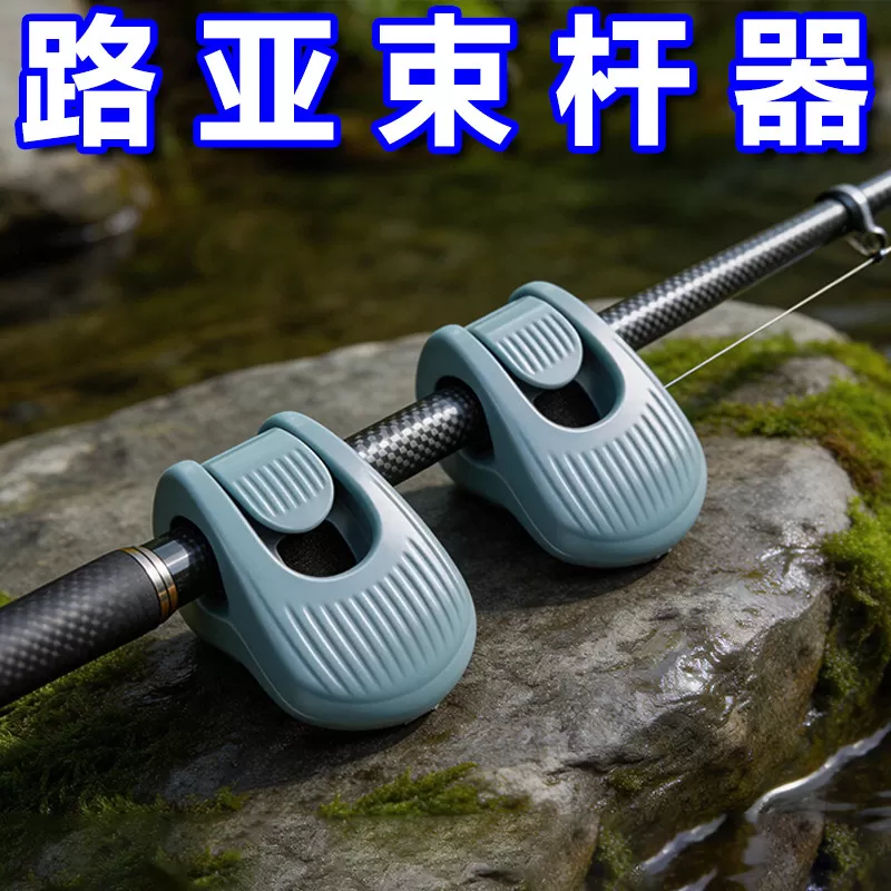 路亚竿收纳神器多功能束竿器路亚束杆器束竿夹筏竿鱼竿捆绑固定器 