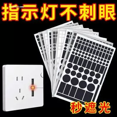 指示灯防刺眼遮挡贴空调遮光贴电源防刺眼遮挡贴防水自粘装饰贴纸