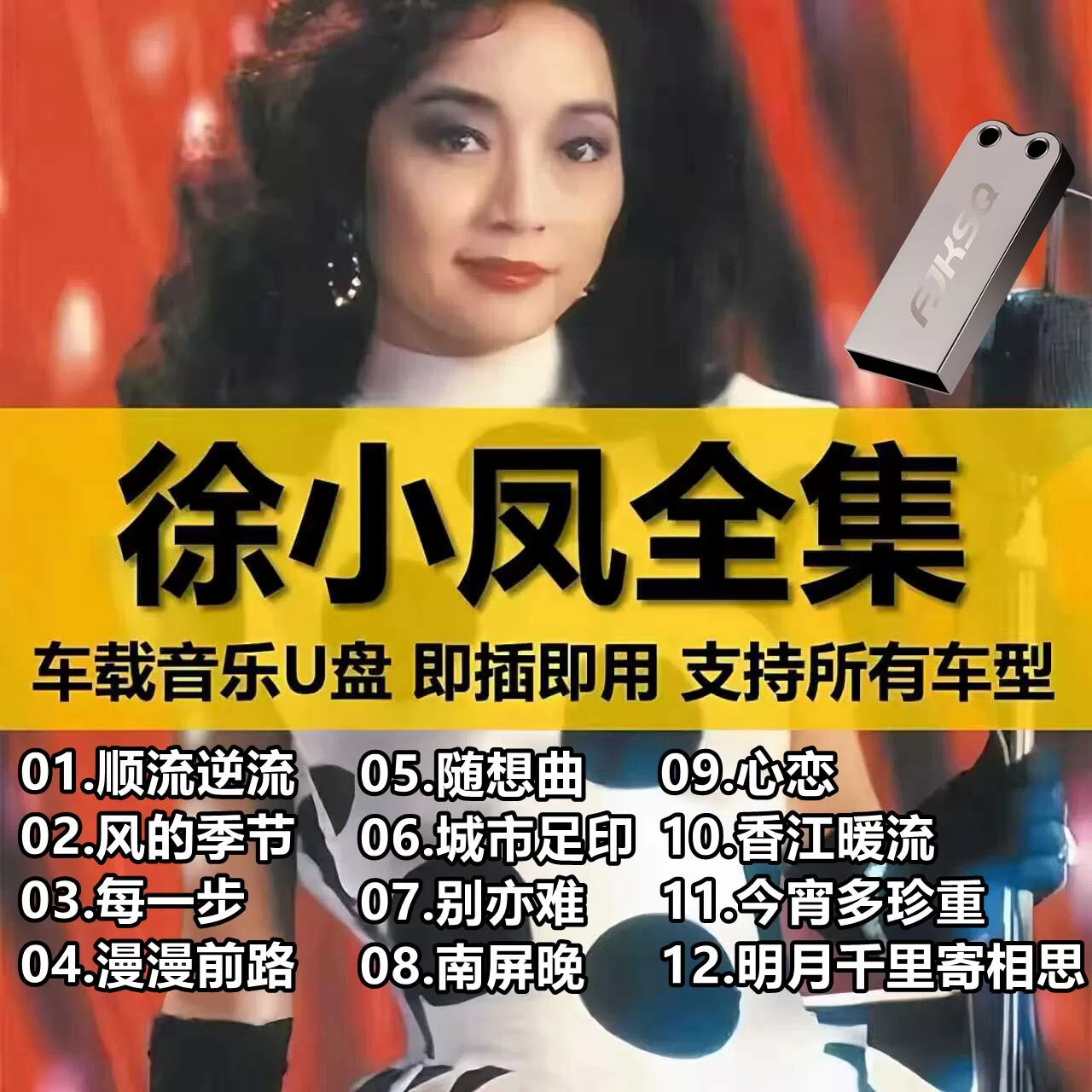徐小凤汽车载U盘歌曲全集经典粤语正品无损高品质车用音乐usb优盘