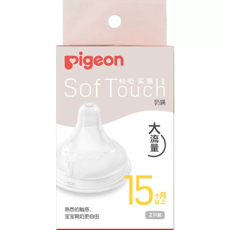 Pigeon贝亲奶嘴婴儿宽口径奶嘴畅吸实感3代启衔硅胶宝宝奶嘴