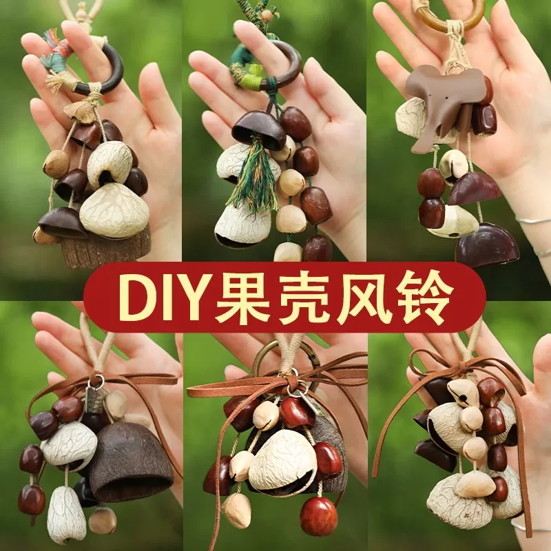 天然果壳风铃材料包diy手工材料串植物种子音疗摇铃包包挂件礼物