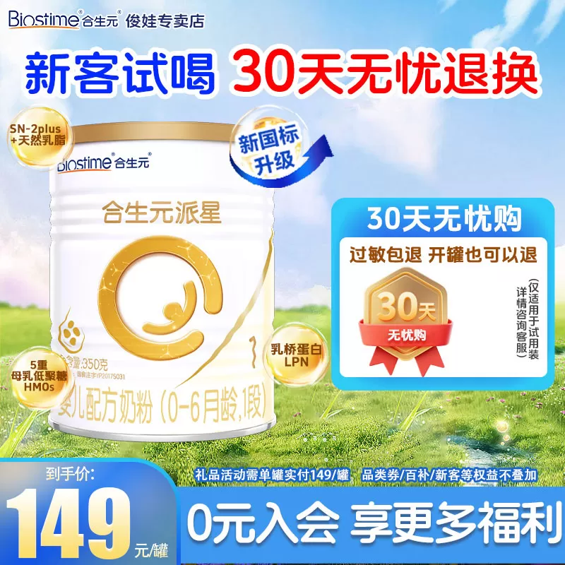 【新客专享】合生元派星婴幼儿配方牛奶粉进口1段350g*1罐装试喝