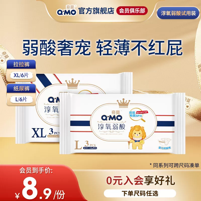 【会员专享】奇莫淳氧弱酸纸尿裤拉拉裤试用装L-XL轻薄透气柔软 